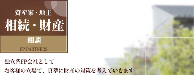 資産家・地主向け財産コンサルティング